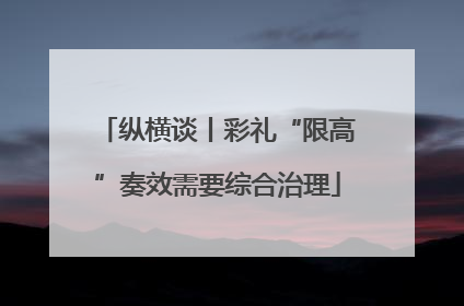 纵横谈丨彩礼“限高”奏效需要综合治理