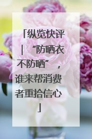 纵览快评｜“防晒衣不防晒”，谁来帮消费者重拾信心