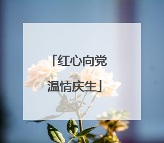 红心向党 温情庆生