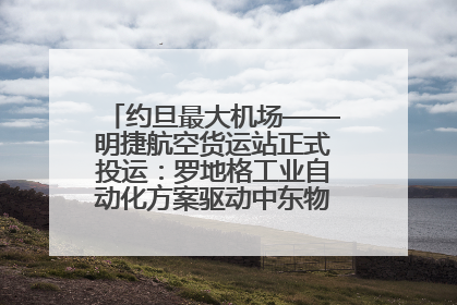 约旦最大机场——明捷航空货运站正式投运：罗地格工业自动化方案驱动中东物流未来新航向