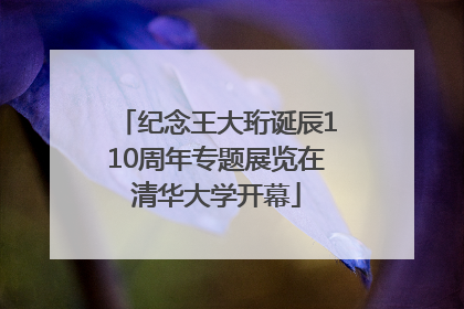 纪念王大珩诞辰110周年专题展览在清华大学开幕