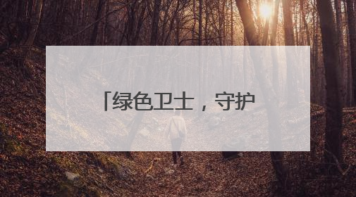 绿色卫士，守护“金叶”飘香—竹山县深河烟区生物防控为烟田筑起生态屏障