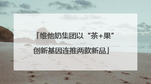 维他奶集团以“茶+果”创新基因连推两款新品