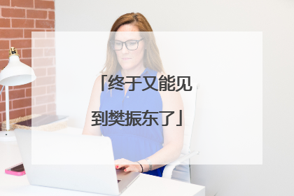 终于又能见到樊振东了