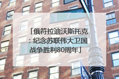 俄符拉迪沃斯托克：纪念苏联伟大卫国战争胜利80周年