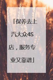 保养去上汽大众4S店，服务专业又靠谱