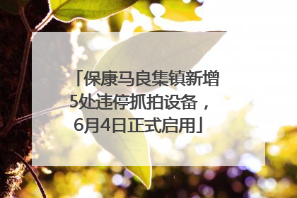 保康马良集镇新增5处违停抓拍设备，6月4日正式启用