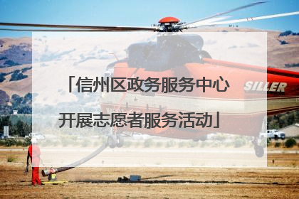 信州区政务服务中心开展志愿者服务活动