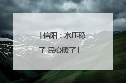 信阳：水压稳了 民心暖了