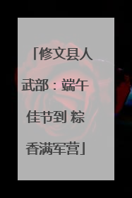 修文县人武部：端午佳节到 粽香满军营