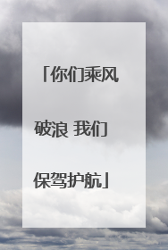 你们乘风破浪 我们保驾护航