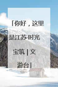 你好，这里是江苏·时光宝筑 | 文游台