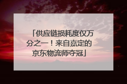 供应链损耗度仅万分之一！来自嘉定的京东物流师夺冠