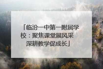 临汾一中第一附属学校：聚焦课堂展风采 深耕教学促成长