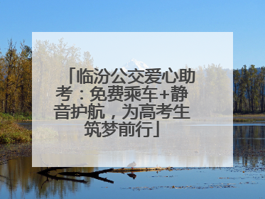 临汾公交爱心助考：免费乘车+静音护航，为高考生筑梦前行