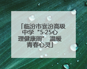 临汾市襄汾高级中学“5·25心理健康周” 温暖青春心灵
