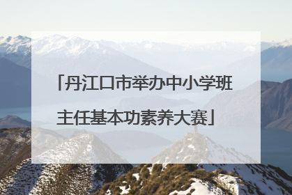 丹江口市举办中小学班主任基本功素养大赛