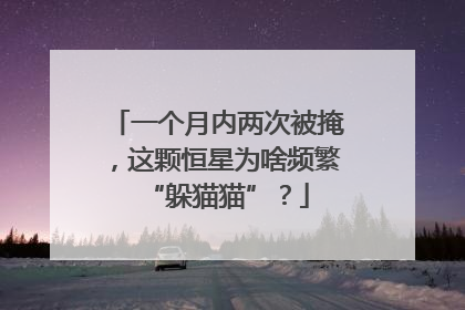 一个月内两次被掩，这颗恒星为啥频繁“躲猫猫”？