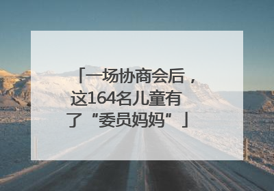 一场协商会后，这164名儿童有了“委员妈妈”