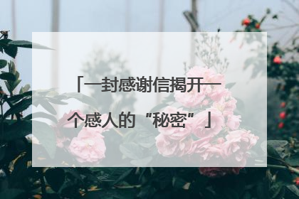一封感谢信揭开一个感人的“秘密”
