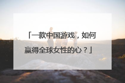 一款中国游戏，如何赢得全球女性的心？