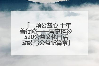一颗公益心 十年善行路——南京体彩520公益文化日活动续写公益新篇章