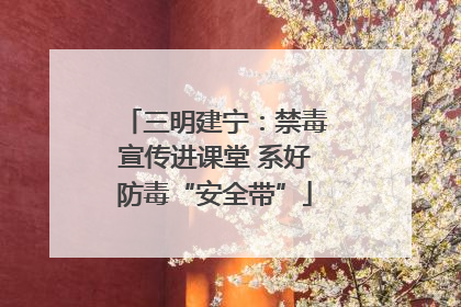 三明建宁：禁毒宣传进课堂 系好防毒“安全带”