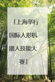 上海举行国际人形机器人技能大赛
