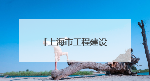 上海市工程建设项目审批管理系统企业办事页面全新升级上线