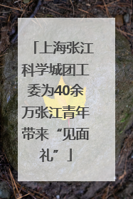上海张江科学城团工委为40余万张江青年带来“见面礼”