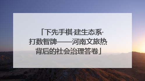 下先手棋·建生态系·打数智牌——河南文旅热背后的社会治理答卷