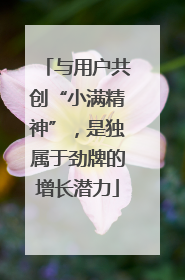 与用户共创“小满精神”，是独属于劲牌的增长潜力