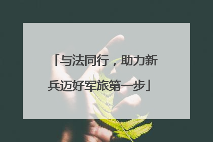 与法同行，助力新兵迈好军旅第一步
