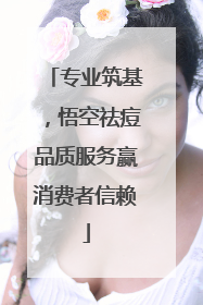 专业筑基，悟空祛痘品质服务赢消费者信赖