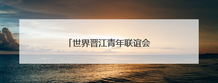 世界晋江青年联谊会一行到德化县考察