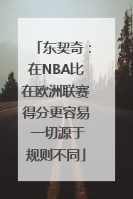 东契奇：在NBA比在欧洲联赛得分更容易 一切源于规则不同