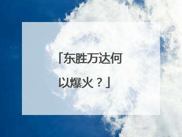 东胜万达何以爆火？