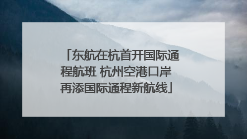 东航在杭首开国际通程航班 杭州空港口岸再添国际通程新航线