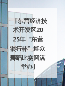 东营经济技术开发区2025年“东营银行杯”群众舞蹈比赛圆满举办