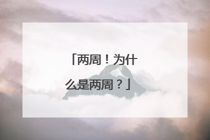 两周！为什么是两周？