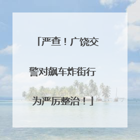 严查！广饶交警对飙车炸街行为严厉整治！
