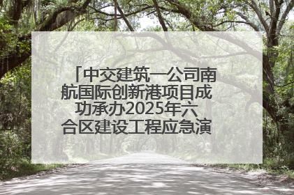 中交建筑一公司南航国际创新港项目成功承办2025年六合区建设工程应急演练现场观摩活动