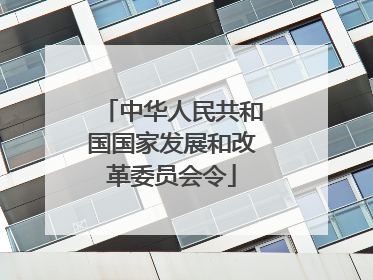 中华人民共和国国家发展和改革委员会令