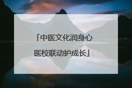 中医文化润身心 医校联动护成长
