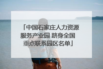 中国石家庄人力资源服务产业园 跻身全国重点联系园区名单