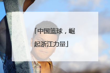 中国篮球，崛起浙江力量