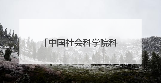 中国社会科学院科技考古与文化遗产保护重点实验室2025年度首场重大成果发布会在京举行