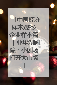 中国经济样本观察·企业样本篇︱亚华湖剧院：小剧场打开大市场