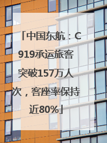 中国东航：C919承运旅客突破157万人次，客座率保持近80%