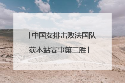 中国女排击败法国队 获本站赛事第二胜